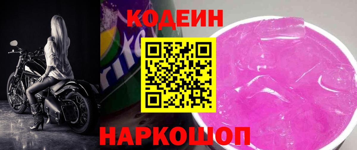 Кодеин Purple Drank Грозный